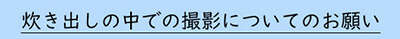 炊き出しの中での撮影についてのお願い